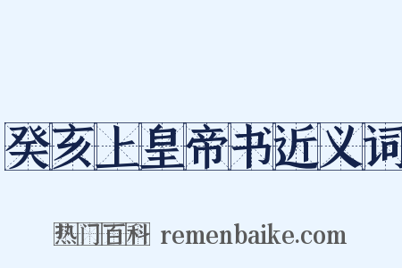 癸亥上皇帝书近义词是什么意思的图片